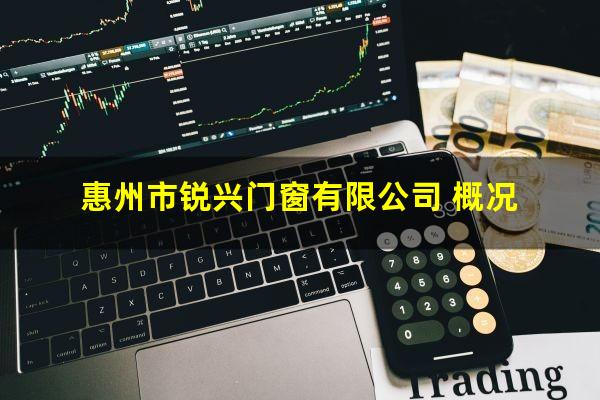 惠州市锐兴门窗有限公司 概况